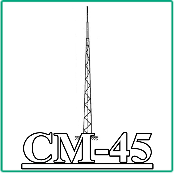 СМ 45
