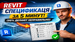 Создание спецификаций в Revit идеальная спецификация за 5 минут!